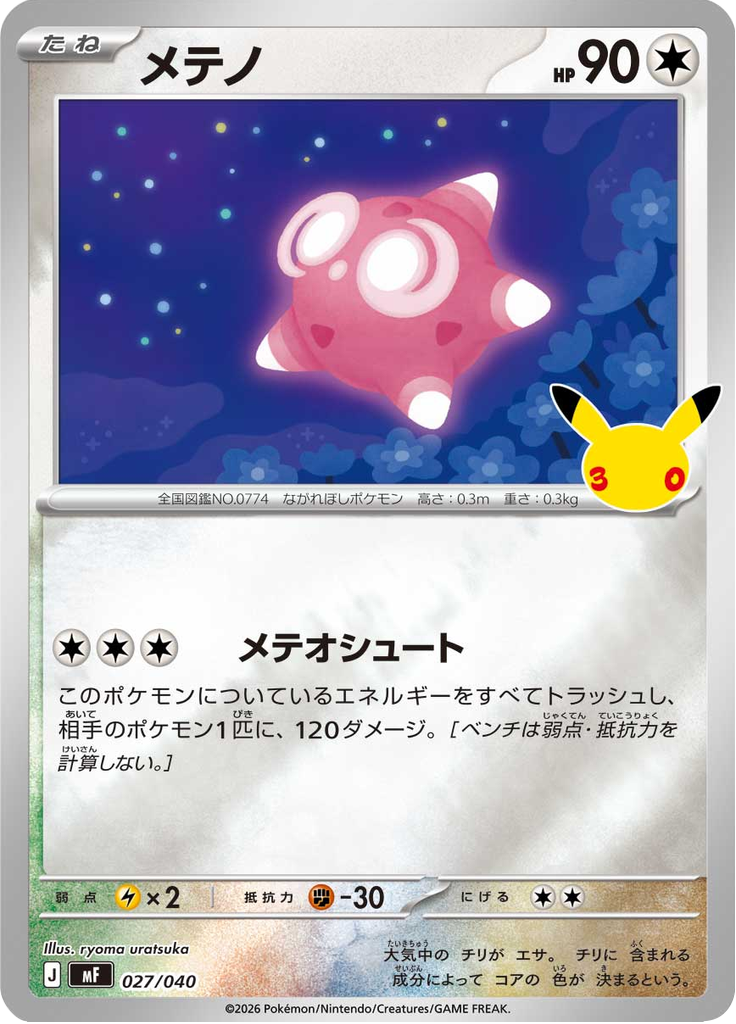 メテノ