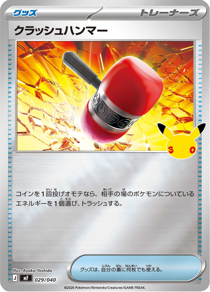 クラッシュハンマー