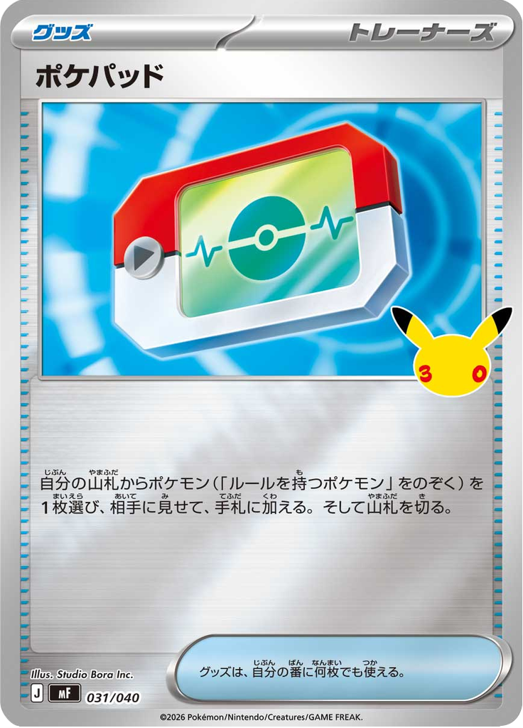ポケパッド