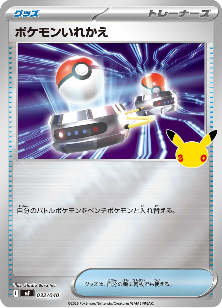 ポケモンいれかえ