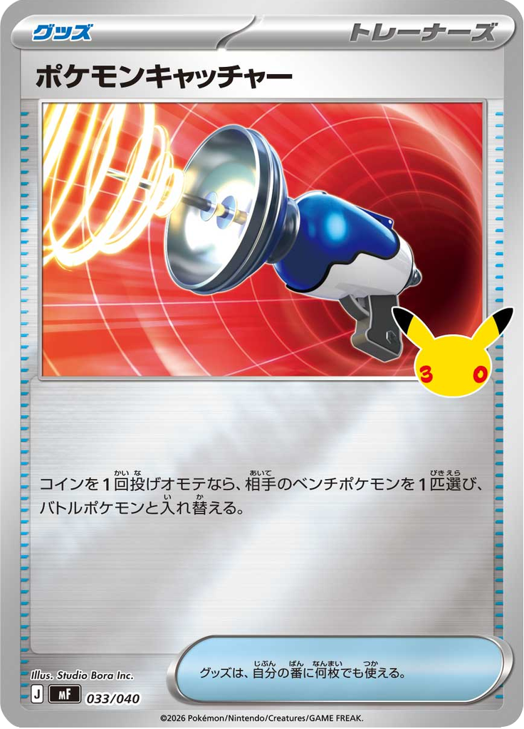 ポケモンキャッチャー