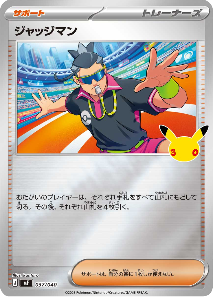 ジャッジマン