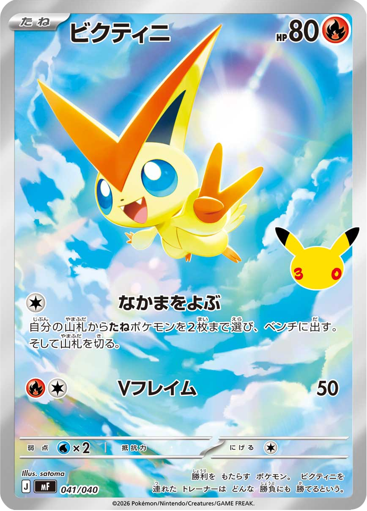 ビクティニ