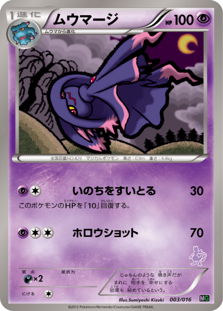 ムウマージ