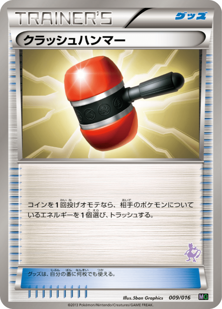 クラッシュハンマー