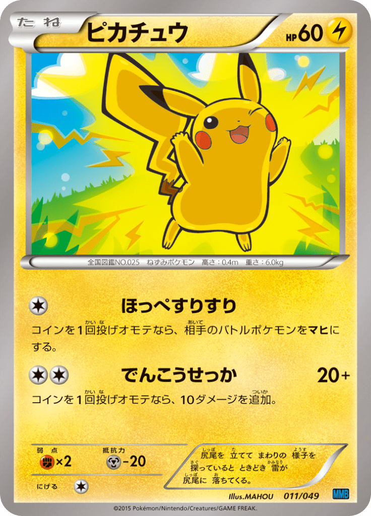ピカチュウ