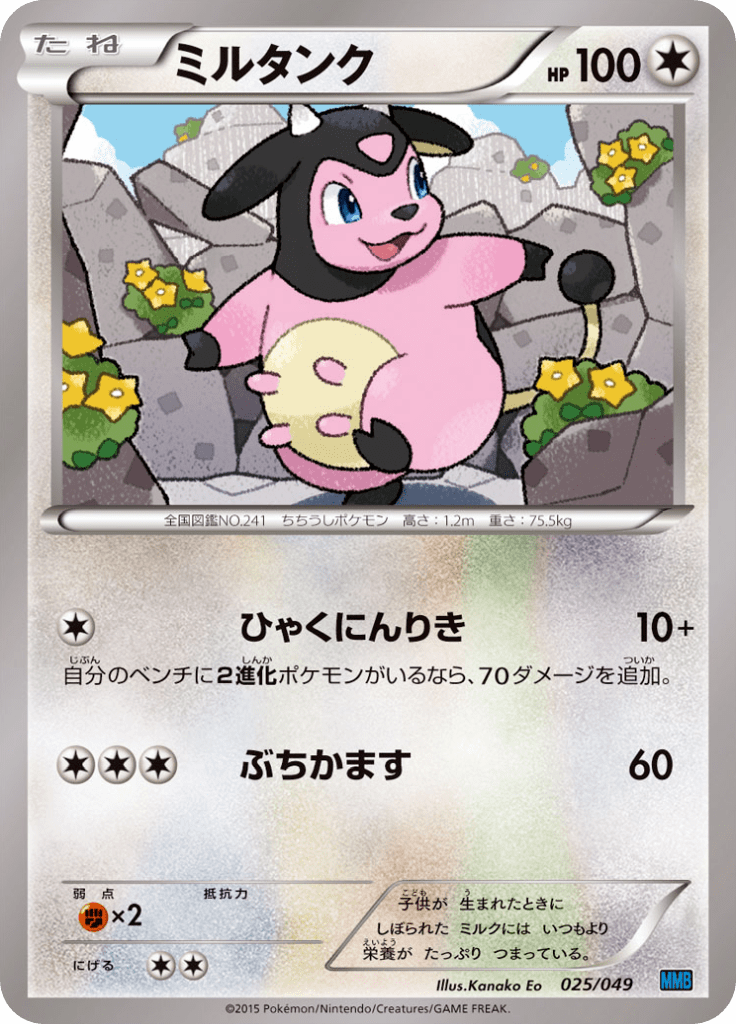 ミルタンク