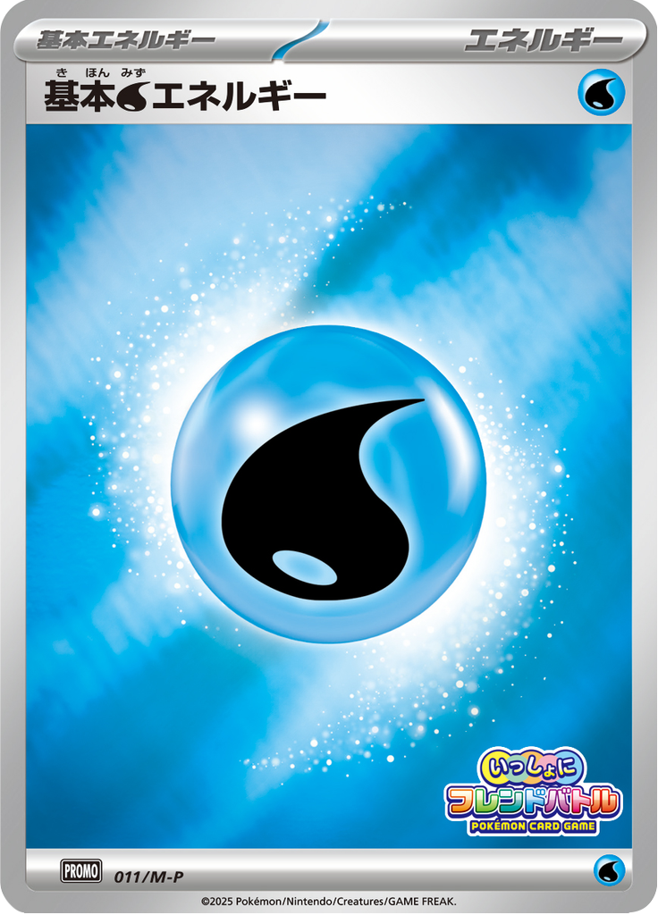基本水エネルギー