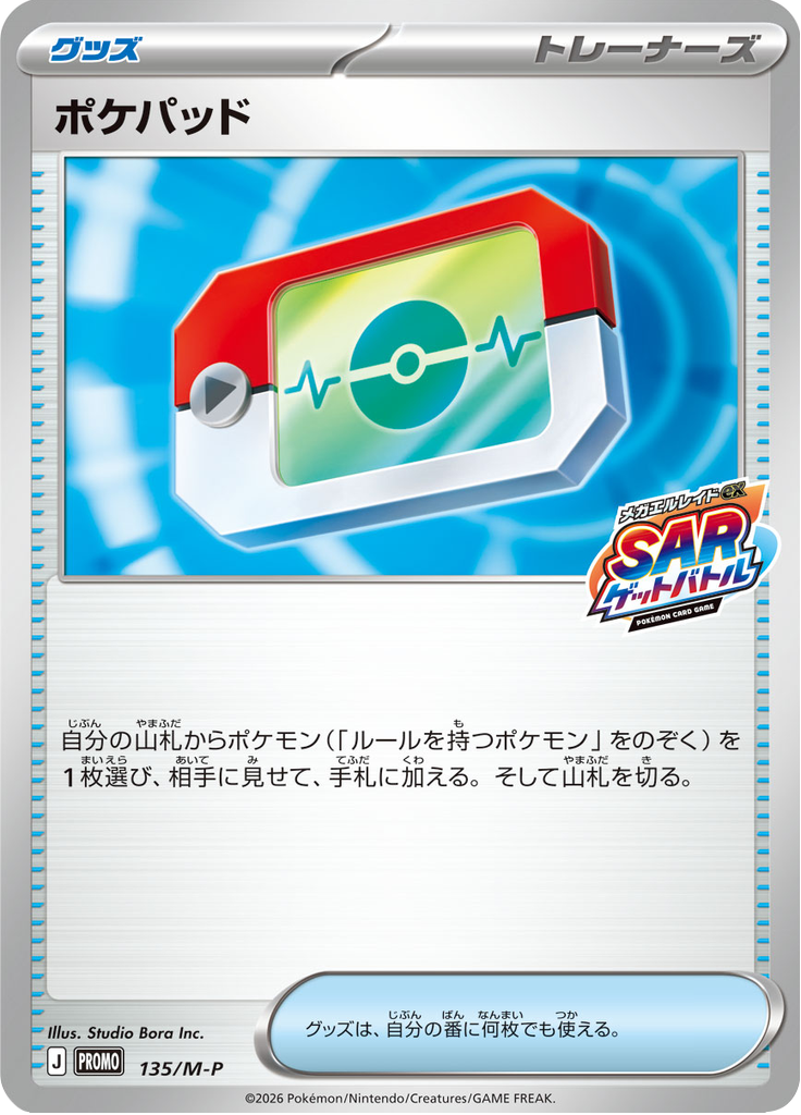 ポケパッド