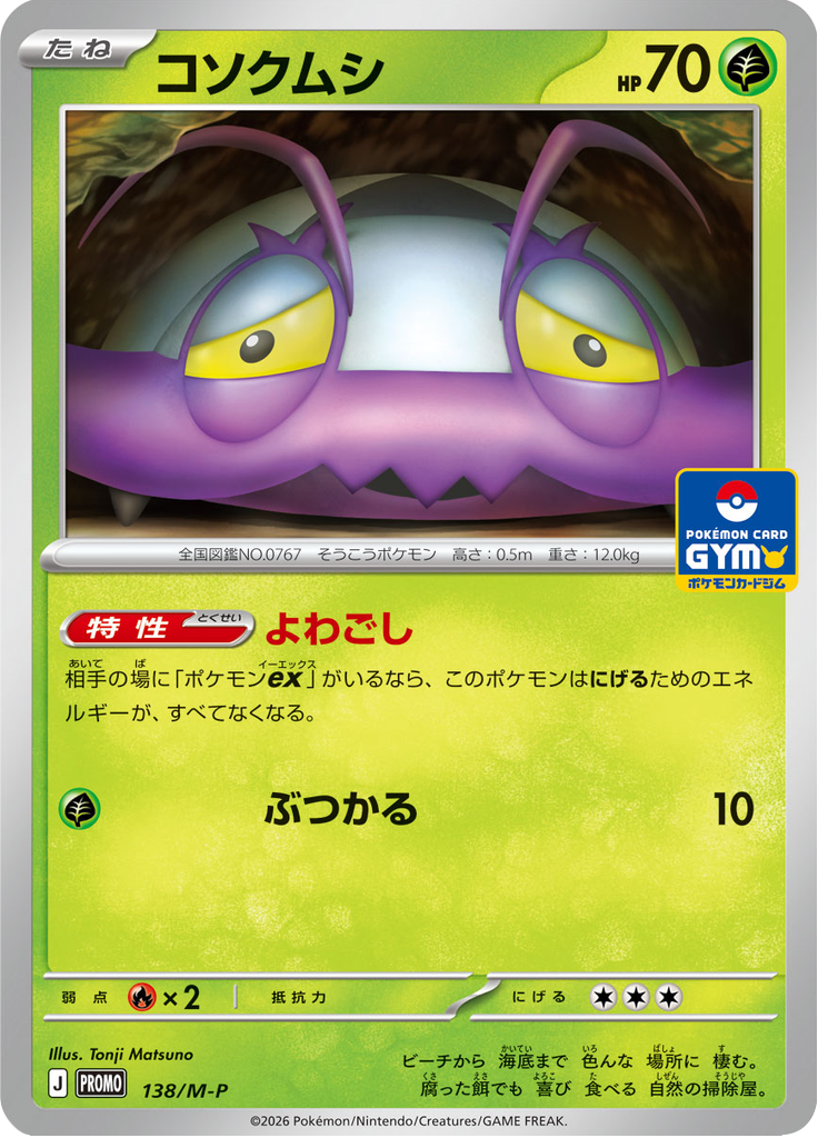 コソクムシ