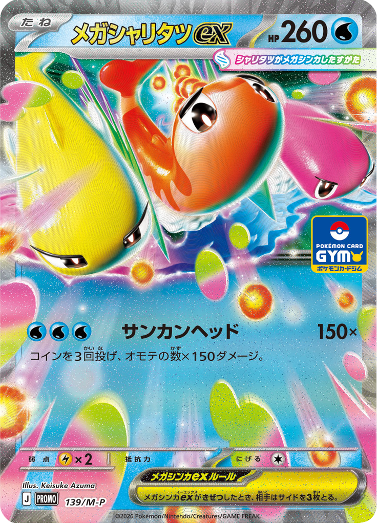 メガシャリタツex