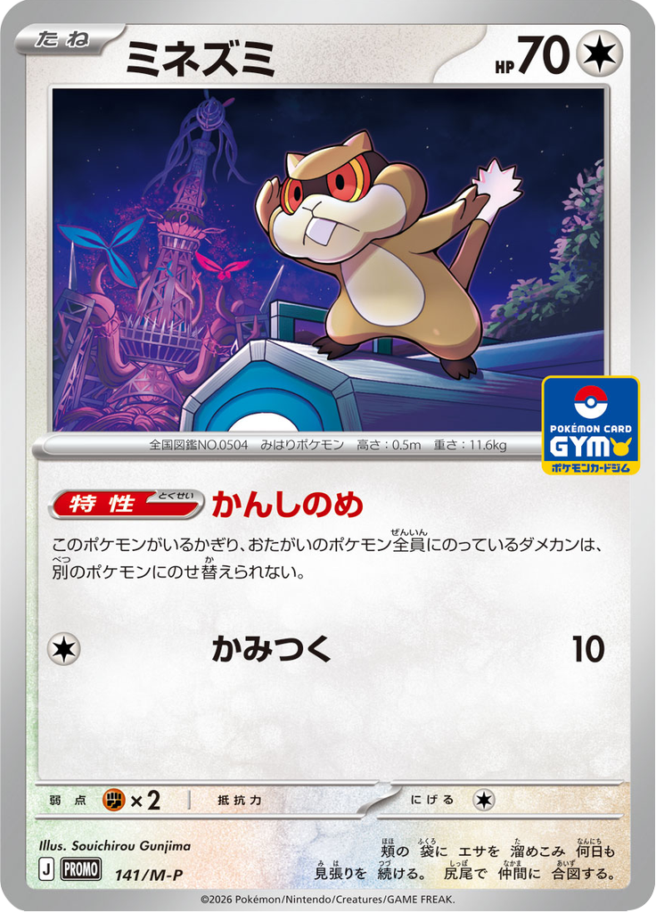ミネズミ