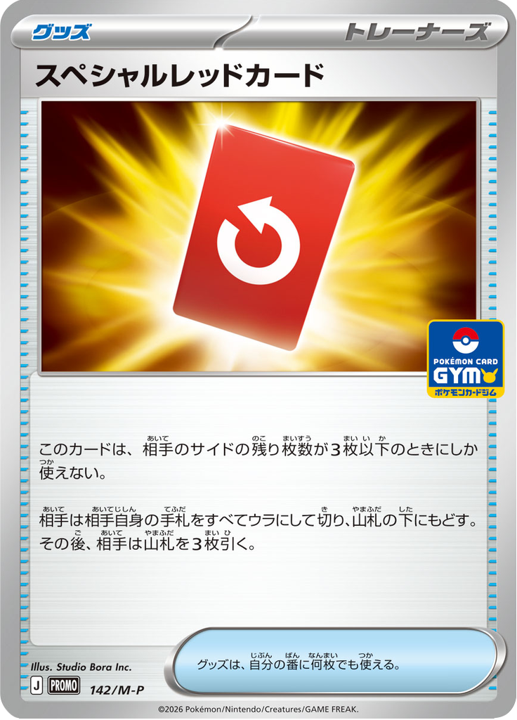 スペシャルレッドカード