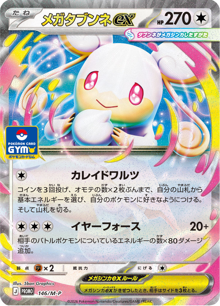 メガタブンネex