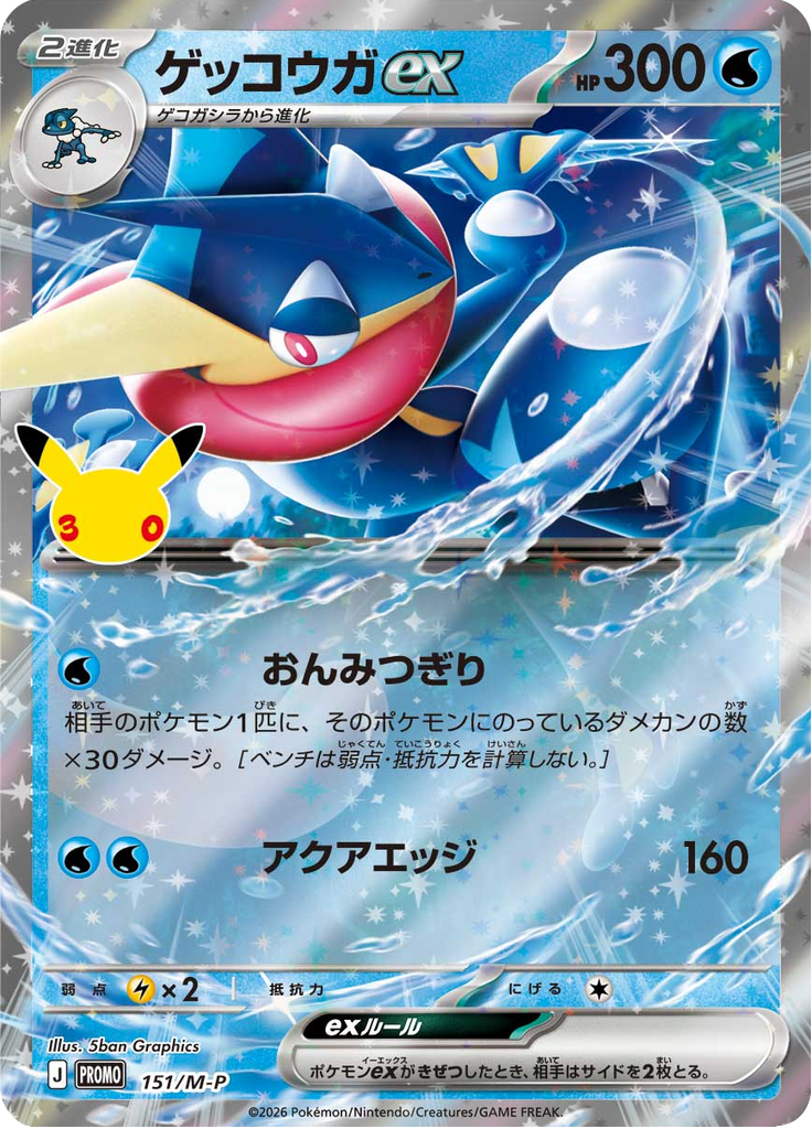 ゲッコウガex