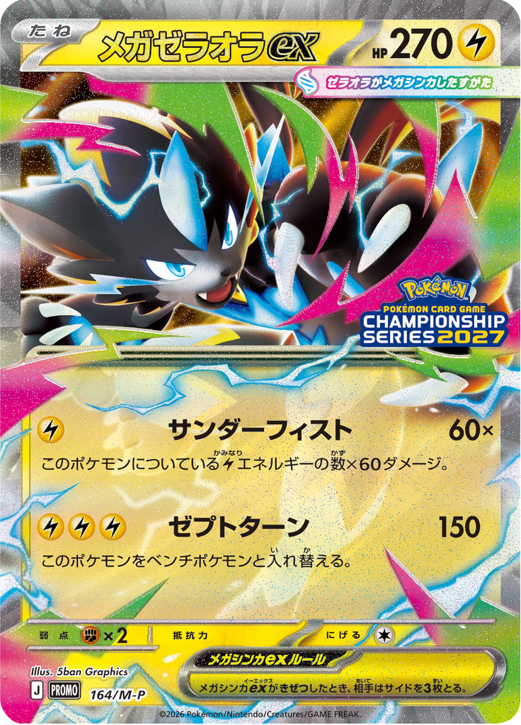 メガゼラオラex