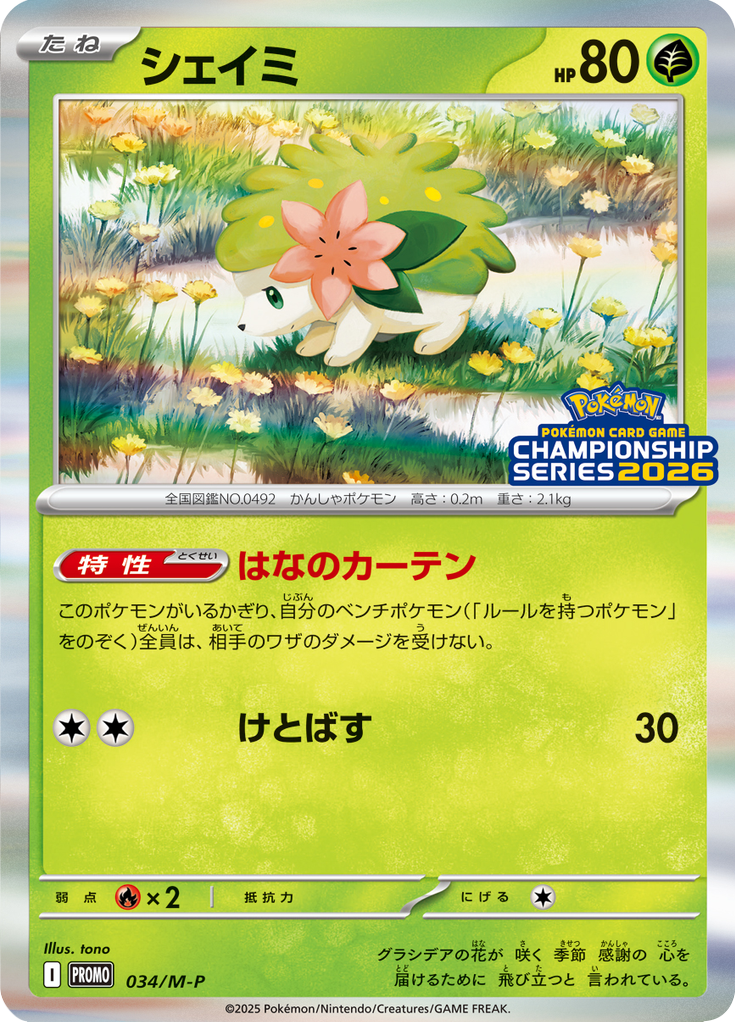 シェイミ