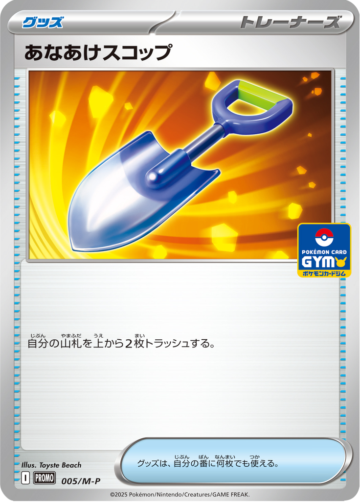 あなあけスコップ