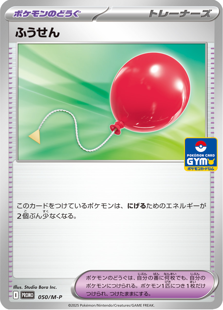 ふうせん