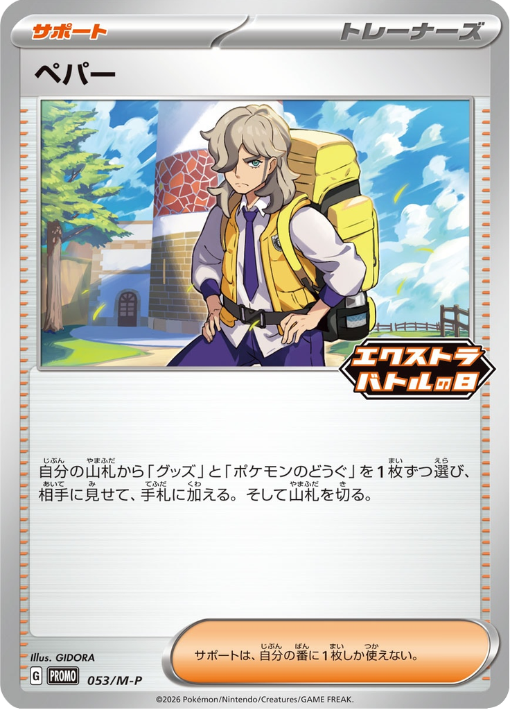 ペパー