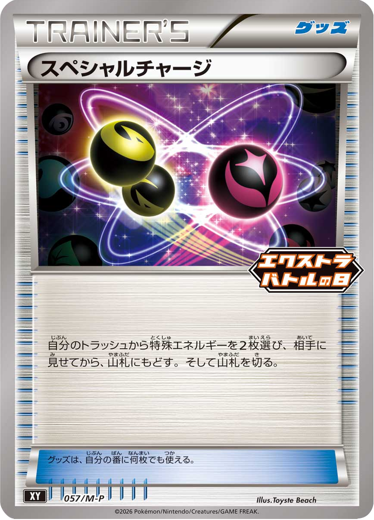 スペシャルチャージ
