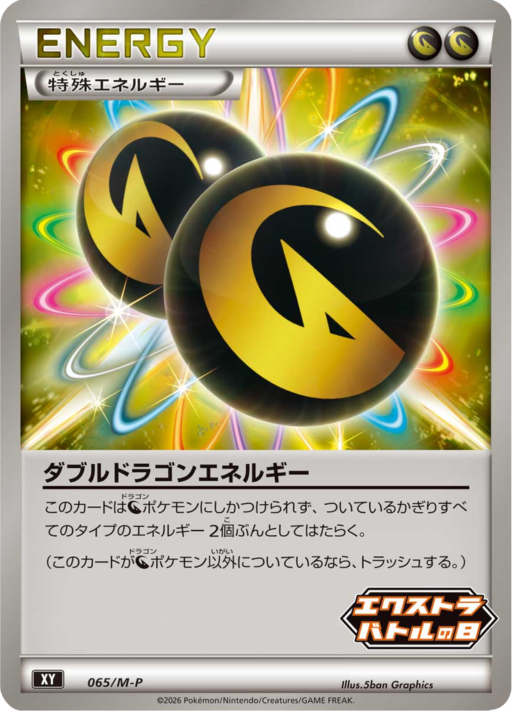 ダブルドラゴンエネルギー