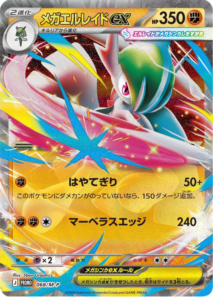 メガエルレイドex