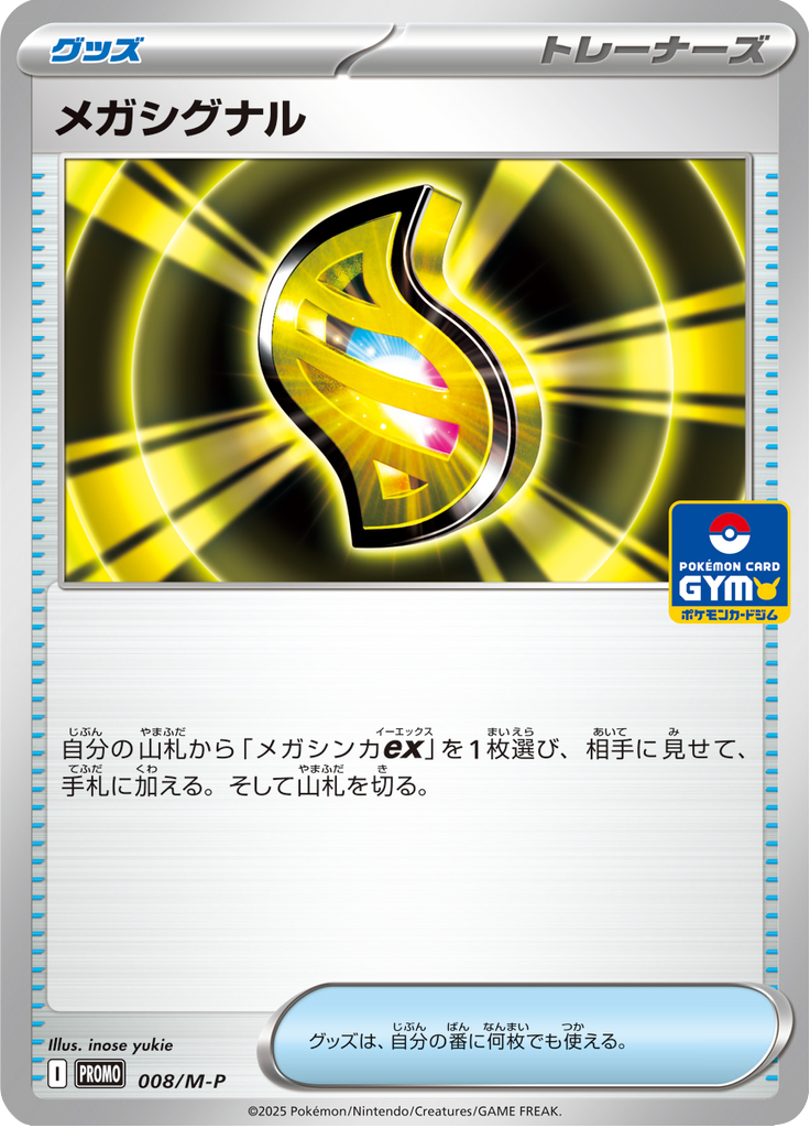 メガシグナル