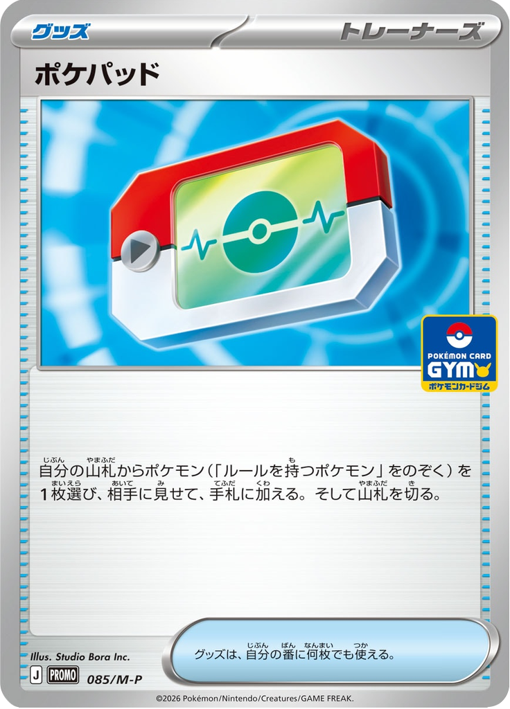 ポケパッド