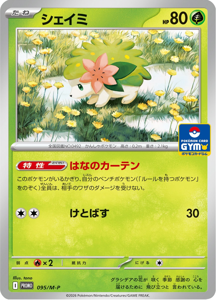 シェイミ