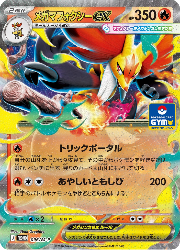 メガマフォクシーex