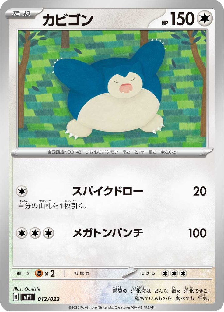 カビゴン