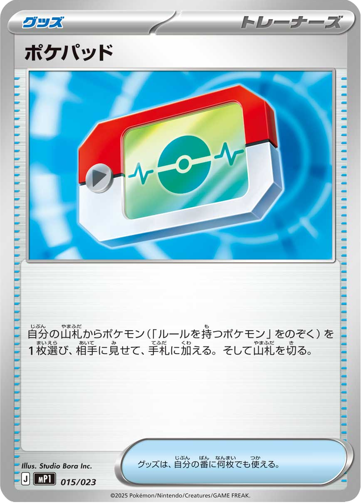 ポケパッド
