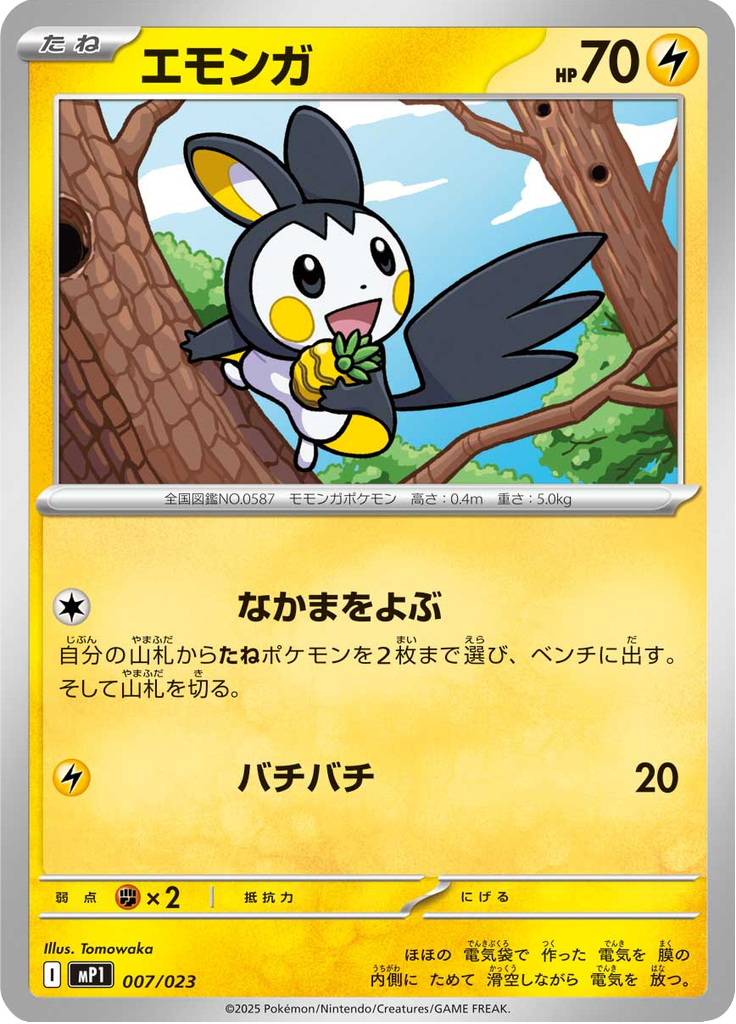 エモンガ