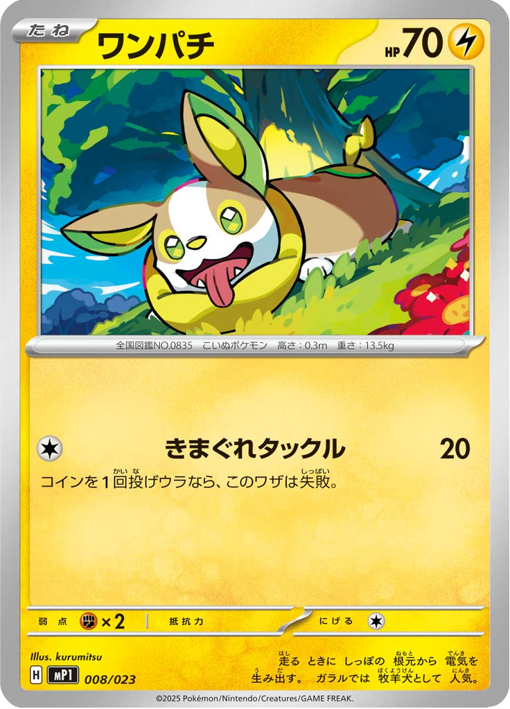 ワンパチ
