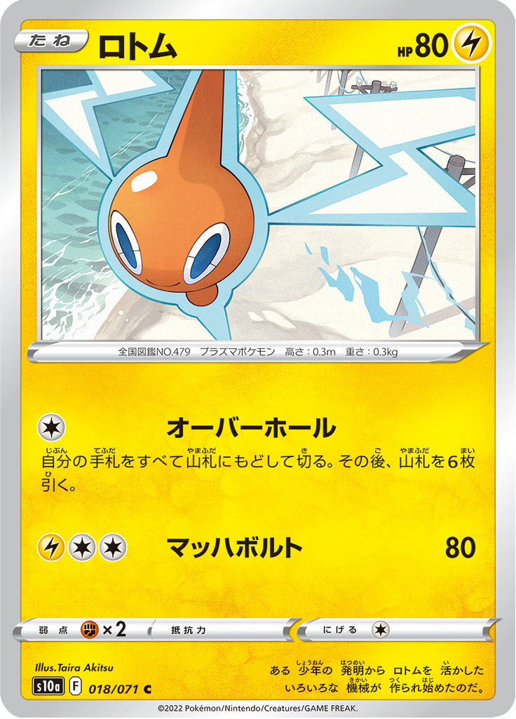 ロトム