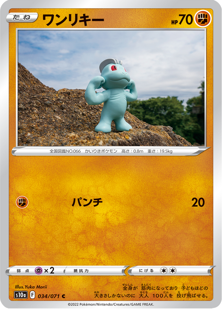 ワンリキー