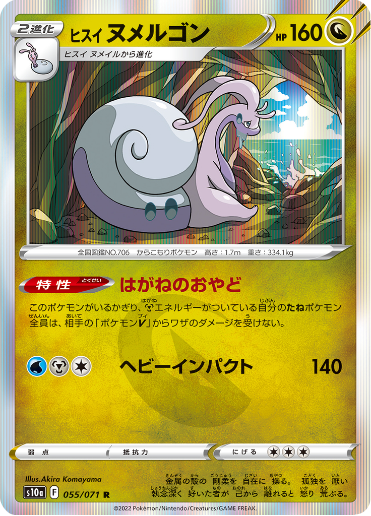 ヒスイ ヌメルゴン