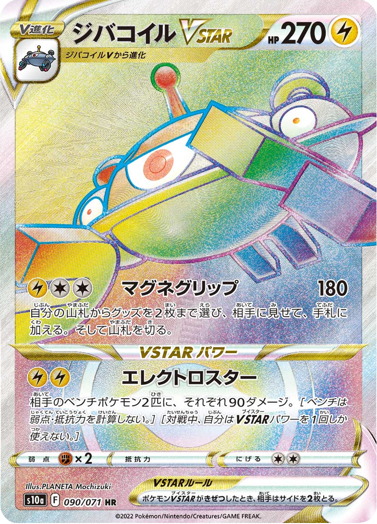 ジバコイルVSTAR