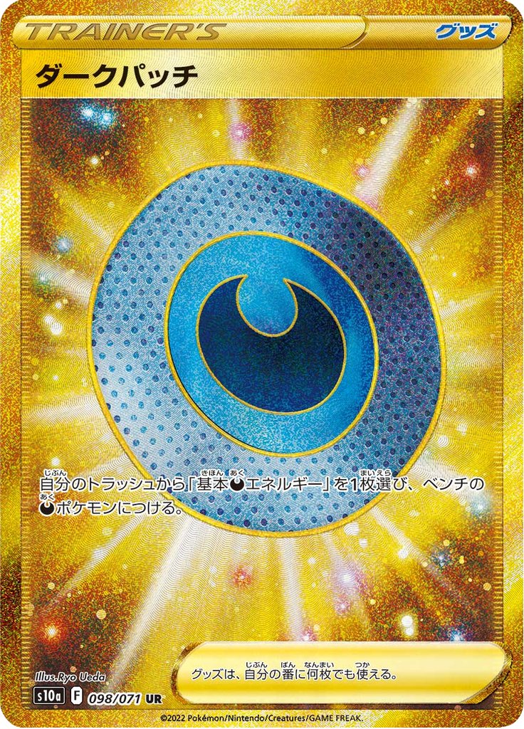 ダークパッチ