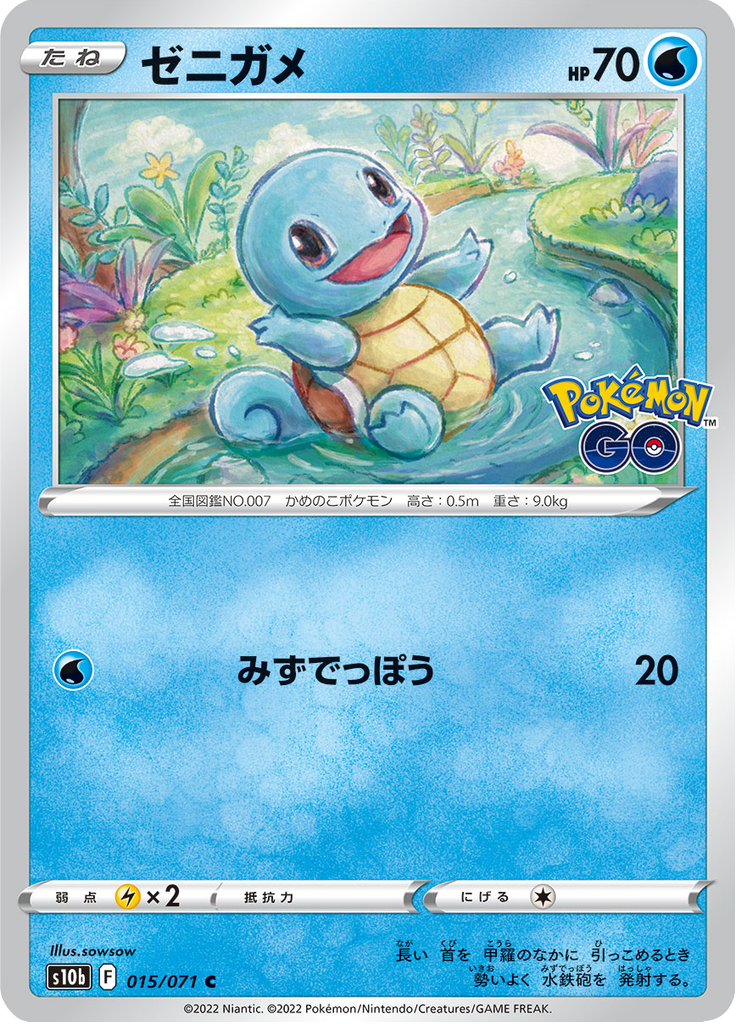 ゼニガメ