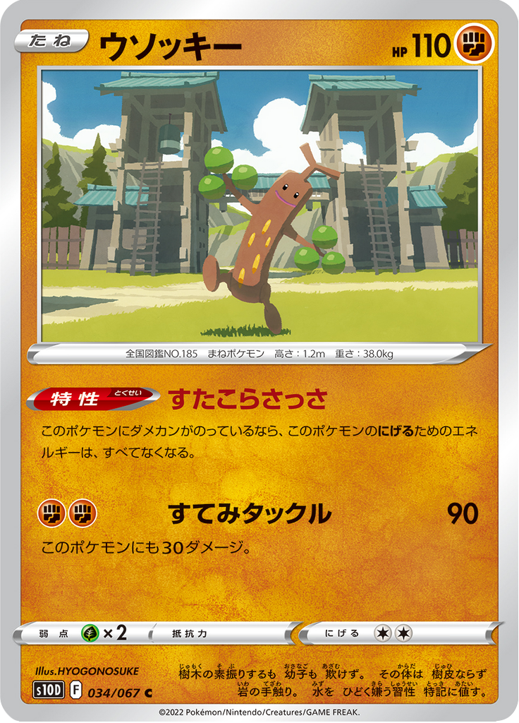 ウソッキー
