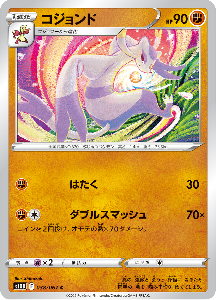 コジョンド