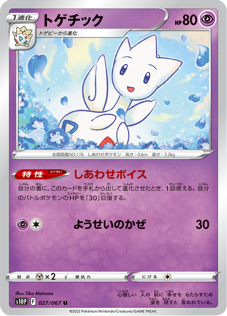 トゲチック