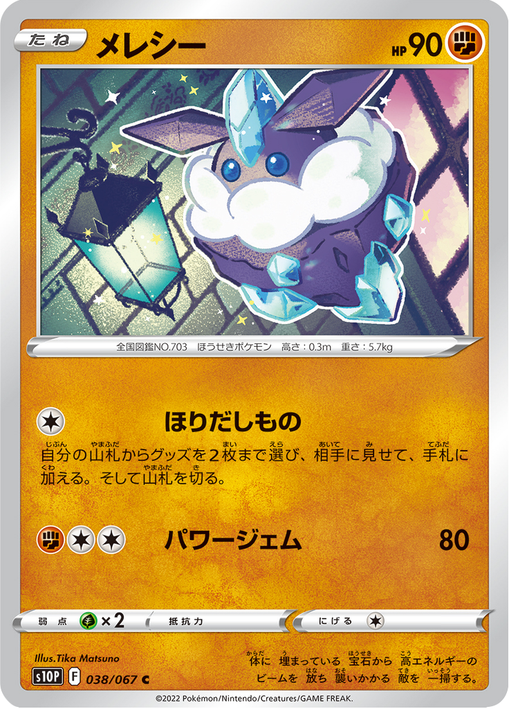 メレシー