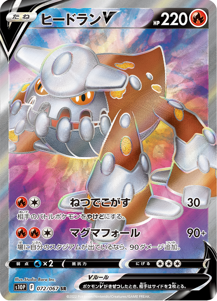 ヒードランV