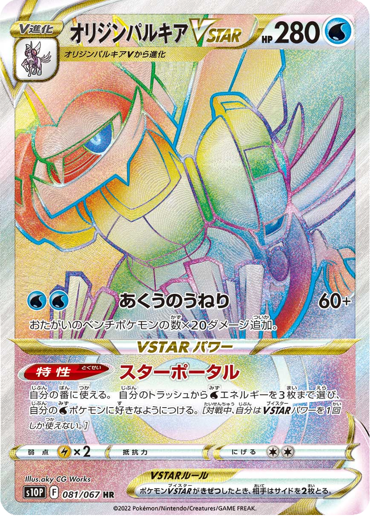 オリジンパルキアVSTAR