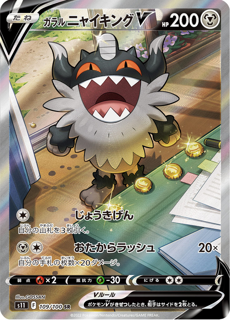 ガラル ニャイキングV