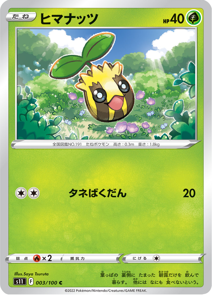 ヒマナッツ