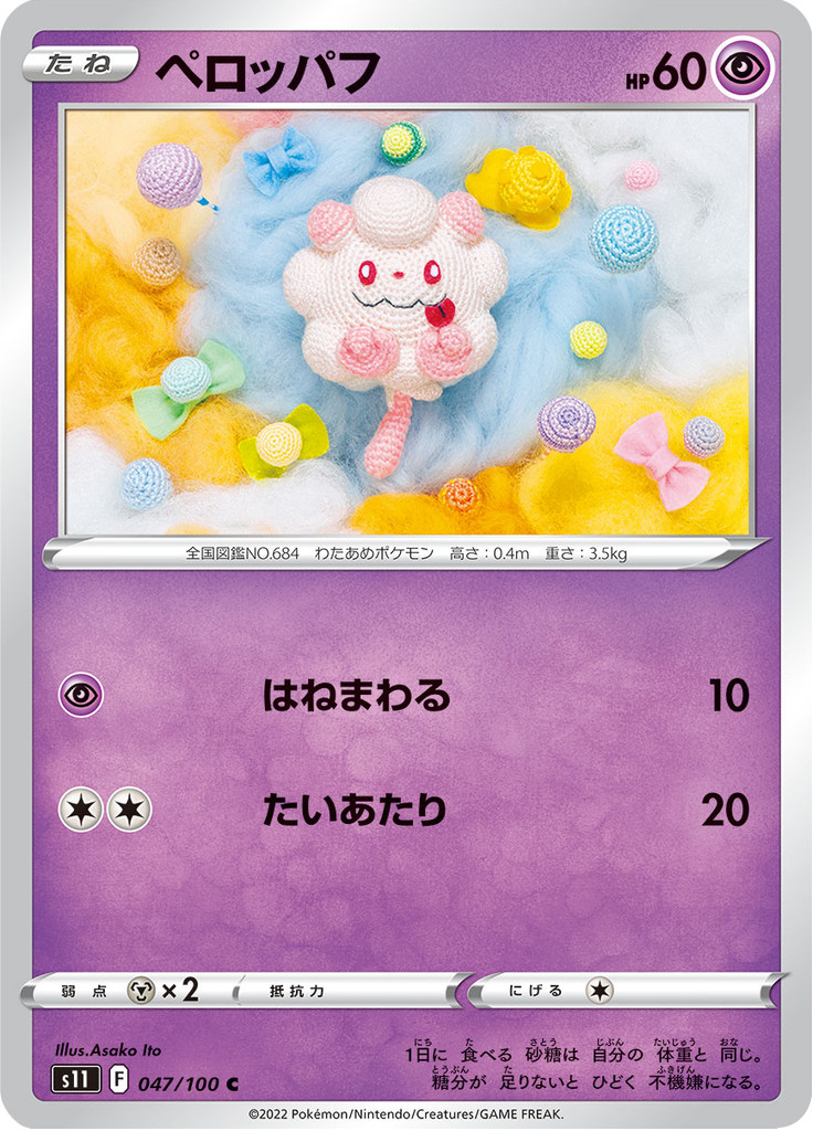ペロッパフ